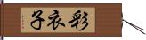 彩衣子 Hand Scroll