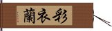 彩衣蘭 Hand Scroll