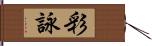 彩詠 Hand Scroll