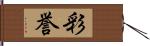 彩誉 Hand Scroll