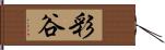 彩谷 Hand Scroll