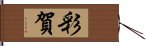 彩賀 Hand Scroll