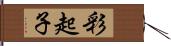 彩起子 Hand Scroll
