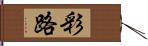 彩路 Hand Scroll