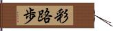 彩路歩 Hand Scroll