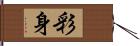 彩身 Hand Scroll