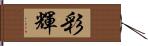 彩輝 Hand Scroll