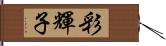 彩輝子 Hand Scroll