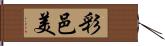 彩邑美 Hand Scroll