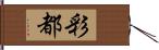 彩都 Hand Scroll