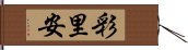 彩里安 Hand Scroll