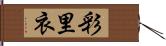 彩里衣 Hand Scroll