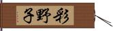 彩野子 Hand Scroll