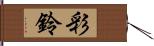 彩鈴 Hand Scroll