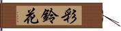 彩鈴花 Hand Scroll