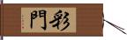 彩門 Hand Scroll