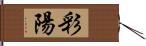 彩陽 Hand Scroll