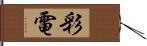 彩電 Hand Scroll