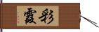 彩霞 Hand Scroll