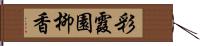 彩霞園柳香 Hand Scroll