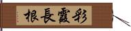 彩霞長根 Hand Scroll