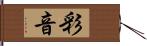 彩音 Hand Scroll