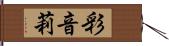 彩音莉 Hand Scroll