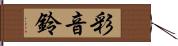彩音鈴 Hand Scroll