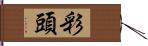 彩頭 Hand Scroll