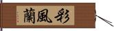 彩風蘭 Hand Scroll