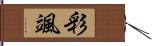 彩颯 Hand Scroll