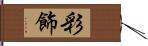 彩飾 Hand Scroll