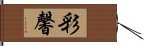 彩馨 Hand Scroll