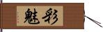 彩魅 Hand Scroll