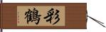 彩鶴 Hand Scroll