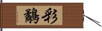 彩鷸 Hand Scroll