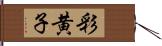 彩黄子 Hand Scroll