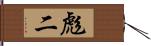 彪二 Hand Scroll