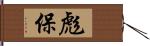 彪保 Hand Scroll