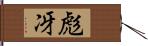 彪冴 Hand Scroll