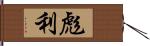 彪利 Hand Scroll