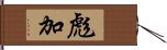 彪加 Hand Scroll