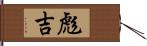 彪吉 Hand Scroll