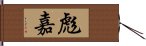 彪嘉 Hand Scroll