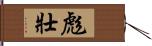 彪壯 Hand Scroll