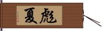 彪夏 Hand Scroll