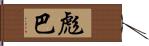 彪巴 Hand Scroll