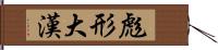 彪形大漢 Hand Scroll