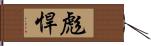 彪悍 Hand Scroll