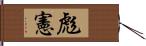 彪憲 Hand Scroll